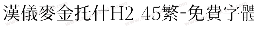 汉仪麦金托什H2 45繁字体转换